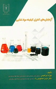 آزمایش‌های کنترل کیفیت مواد غذایی