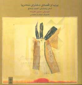 پریا و قصه‌ی دخترای ننه دریا