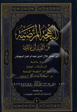 البهجه المرضیه فی شرح الالفیه