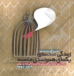 زندگی صحنه‌ی یکتای هنرمندی ماست: جملات زیبا و الهام‌بخش برای ساختن زندگی شاد و موفق