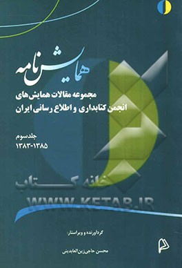 همایش نامه: مجموعه مقالات همایش‌های انجمن کتابداری و اطلاع‌رسانی ایران: 1385 - 1383