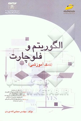 الگوریتم و فلوچارت (کمک آموزشی) شاخه کاردانش