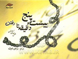 25 دقیقه تا رفتن