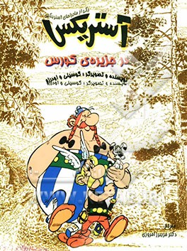 آستریکس در جزیره‌ی کورس