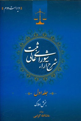 شرح آراء شورای عالی ثبت