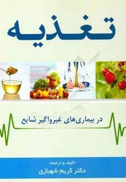 تغذیه در بیماری‌های غیرواگیر شایع