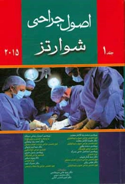 اصول جراحی شوارتز 2015