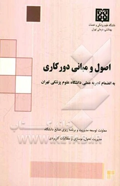 اصول و مبانی دورکاری به انضمام تجربه عملی دانشگاه علوم پزشکی تهران