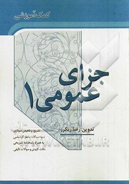 کمک‌آموزشی حقوق جزای عمومی 1