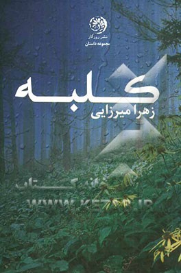 کلبه (مجموعه داستان)