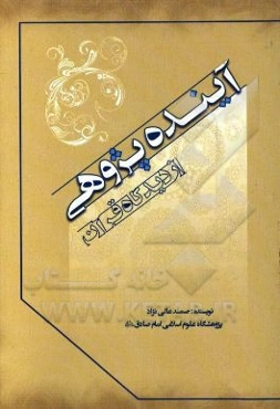 آینده‌پژوهی از دیدگاه قرآن کریم (مبانی، اصول و روش‌ها)