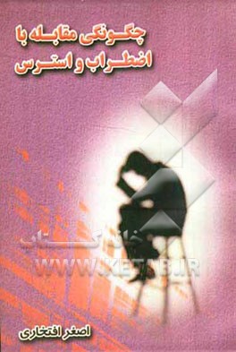 چگونگی مقابله با اضطراب و استرس