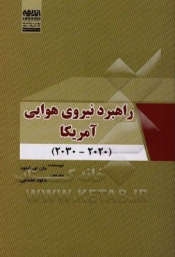 راهبرد نیروی هوایی آمریکا (2030 - 2020)