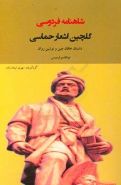 گلچین اشعار حماسی شاهنامه فردوسی: داستان خاقان چین و نوشین‌روان