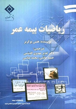 ریاضیات بیمه عمر