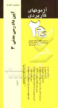 آزمونهای کاربردی آیین دادرسی مدنی (3): نمونه سوالات ادوار گذشته ویژه دانشجویان دانشگاه پیام نور