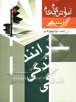 آموزش گام به گام رانندگی شامل: شروع حرکت، سبقت گرفتن، دنده، بارندگی، قدرت دید راننده ...