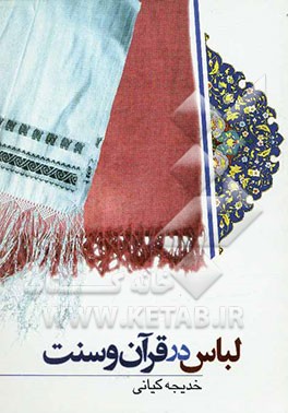 لباس در قرآن و سنت