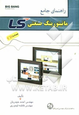 راهنمای جامع مانیتورینگ صنعتی LS
