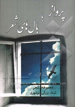 پرواز با بال‌های شعر (مجموعه شعر)