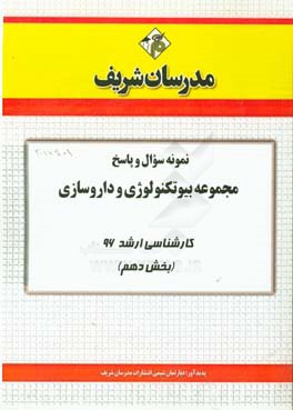 نمونه سوال و پاسخ مجموعه مهندسی شیمی، بیوتکنولوژی و داروسازی کارشناسی ارشد 96 (بخش دهم)