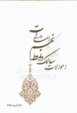 احوالات سالک در نمط نهم اشارات