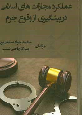 عملکرد مجازات‌های اسلامی در پیشگیری از وقوع جرم