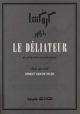 گره‌گشا: تمرین‌های طبقه‌بندی شده‌ی تکنیک نوازندگی پیانو شامل مهم‌ترین تکنیک‌های دشوار پیانو