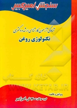 آمادگی آزمون کارشناسی ارشد و دکتری تکنولوژی روغن شامل: تکنیک برنامه‌ریزی، خلاصه و چکیده مباحث، ...