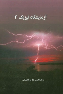 آزمایشگاه فیزیک 2