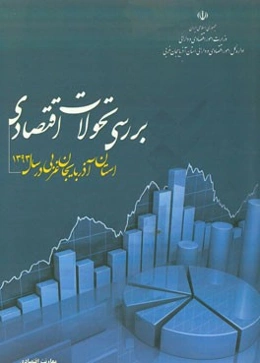 بررسی تحولات اقتصادی استان آذربایجان غربی در سال 1393