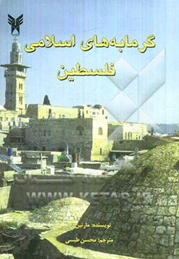 گرمابه‌های اسلامی فلسطین