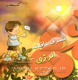 مصرف عاقلانه انرژی (زمین ما)