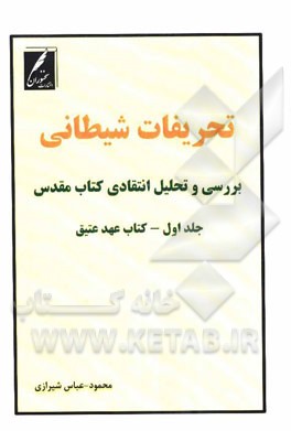 تحریفات شیطانی (بررسی و تحلیل انتقادی کتاب مقدس): کتاب عهد عتیق
