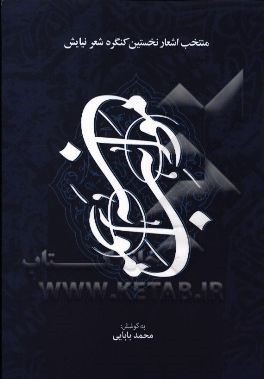 مواهب: منتخب اشعار نخستین کنگره شعر نیایش