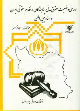 بررسی وضعیت حقوق مدنی پناهندگان در نظام حقوقی ایران و اسناد بین‌المللی
