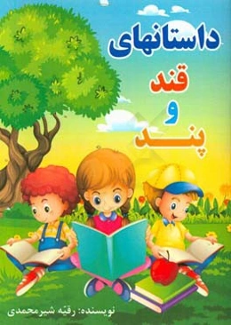 داستانهای قند و پند