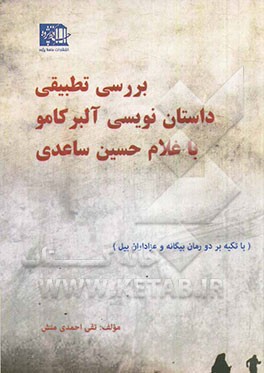 بررسی تطبیقی داستان‌نویسی آلبر کامو با غلام‌حسین ساعدی (با تکیه بر دو رمان بیگانه و عزاداران بیل)