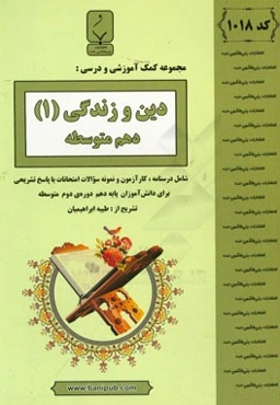 دین و زندگی (1) پایه دهم دوره دوم متوسطه: شامل درسنامه، کارآزمون و نمونه سوالات امتحانات با پاسخ تشریحی
