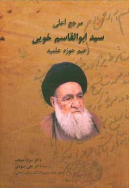 مرجع اعلی سیدابوالقاسم خویی زعیم حوزه علمیه