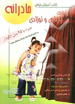 مادرانه: آموزش خیاطی لباس بارداری و نوزادی (همراه با 25 مدل الگودار)
