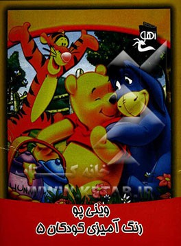 وینی پو: رنگ‌آمیزی کودکان 5