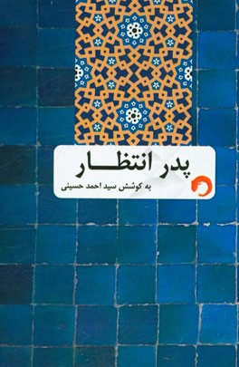 پدر انتظار: روایت تاریخ امام حسن‌العسکری (ع)