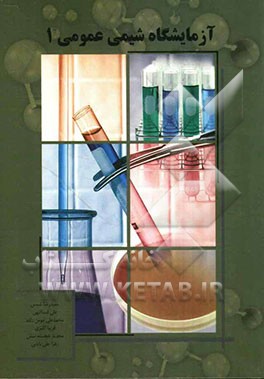 آزمایشگاه شیمی عمومی 1