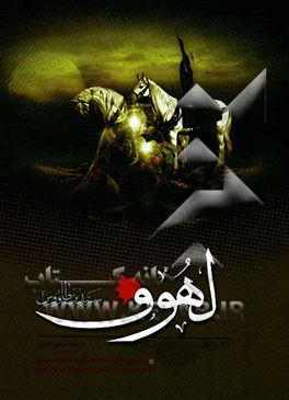 اللهوف علی قتلی الطفوف