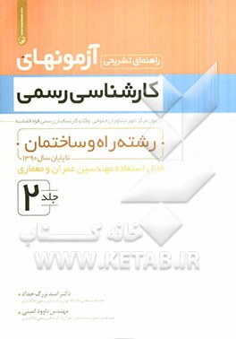 راهنمای تشریحی آزمونهای کارشناسی رسمی: رشته راه و ساختمان تا پایان سال 1390 قابل استفاده مهندسین عمران و معماری