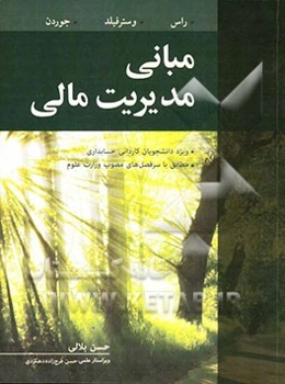 مبانی مدیریت مالی: ویژه دانشجویان کاردانی حسابداری