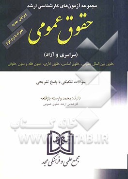 مجموعه آزمون‌های کارشناسی ارشد حقوق عمومی دانشگاههای سراسری و دانشگاه آزاد اسلامی 1381 تا 1391
