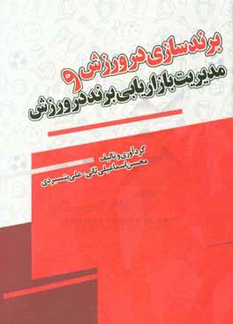 برندسازی در ورزش و مدیریت بازاریابی برند در ورزش