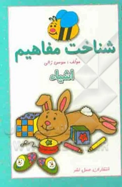 شناخت مفاهیم (اشیاء)